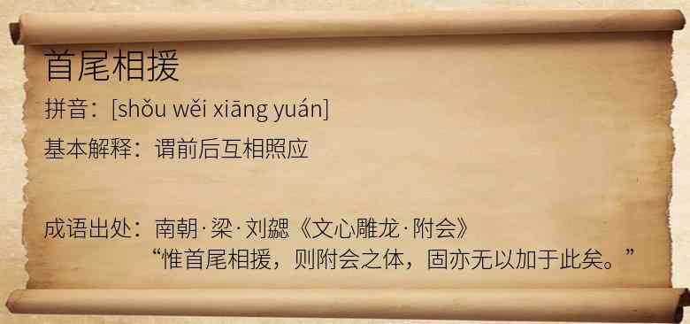 首尾相援