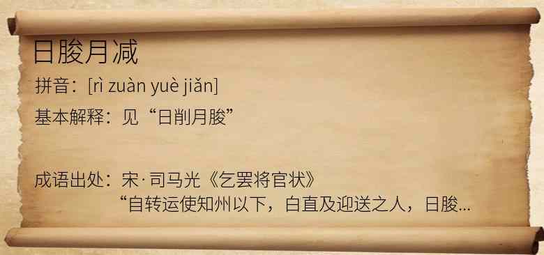 日朘月减