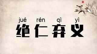 绝仁弃义