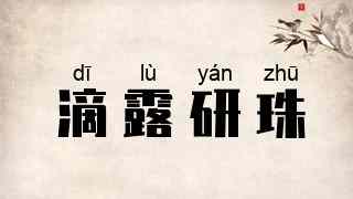 滴露研珠