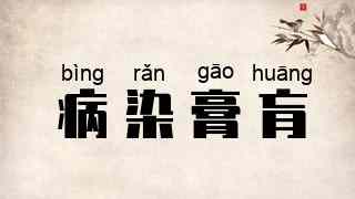 病染膏肓