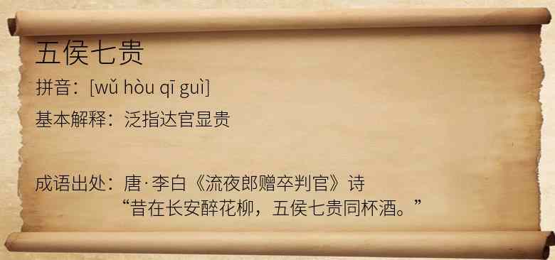五侯七贵