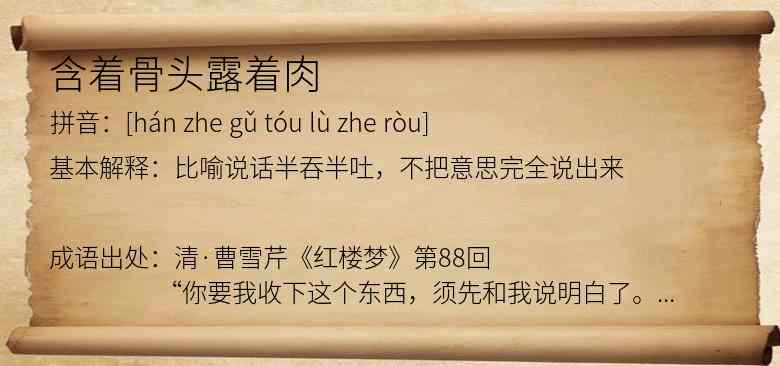 含着骨头露着肉