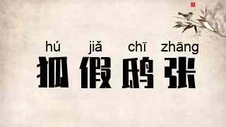 狐假鸱张