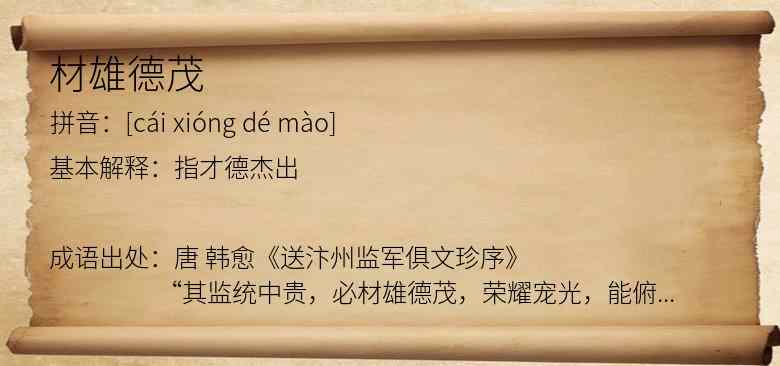 材雄德茂
