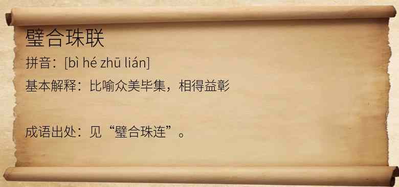 璧合珠联