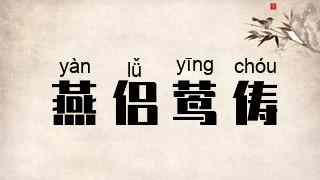 燕侣莺俦