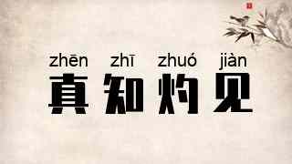 真知灼见