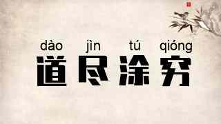 道尽涂穷
