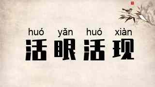 活眼活现