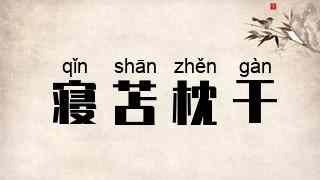 寝苫枕干