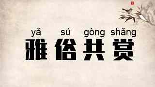 雅俗共赏