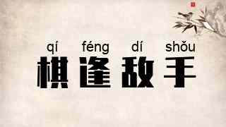 棋逢敌手