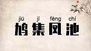 鸠集凤池
