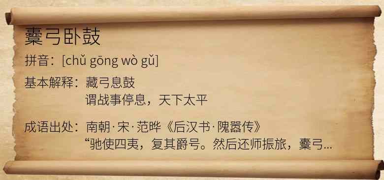 櫜弓卧鼓
