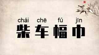 柴车幅巾