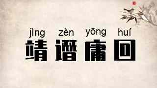 靖谮庸回