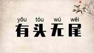 有头无尾