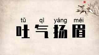 吐气扬眉
