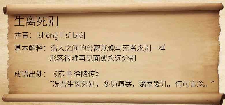 生离死别