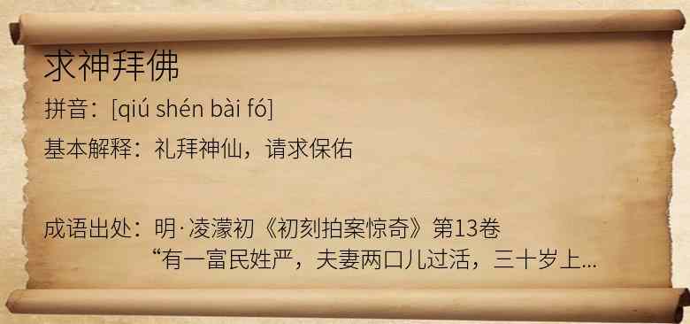 求神拜佛