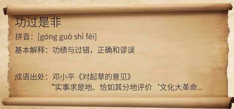 功过是非