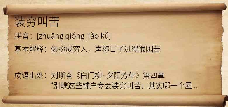 装穷叫苦