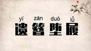 遗簪堕履