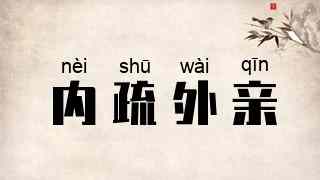 内疏外亲