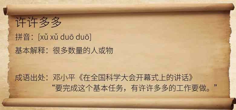 许许多多