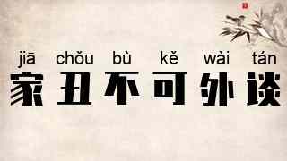 家丑不可外谈