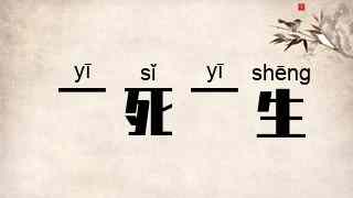一死一生