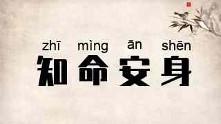 知命安身