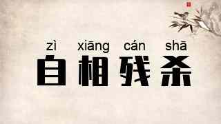 自相残杀