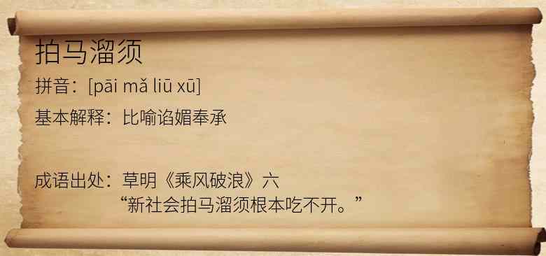 拍马溜须