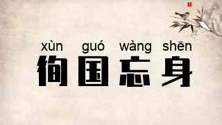 徇国忘身