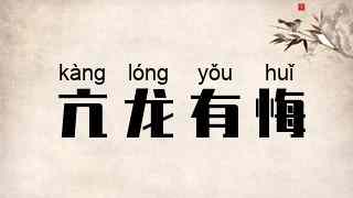 亢龙有悔