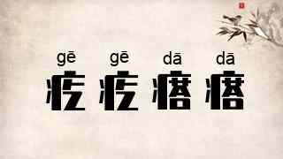 疙疙瘩瘩
