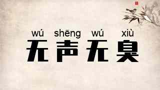 无声无臭