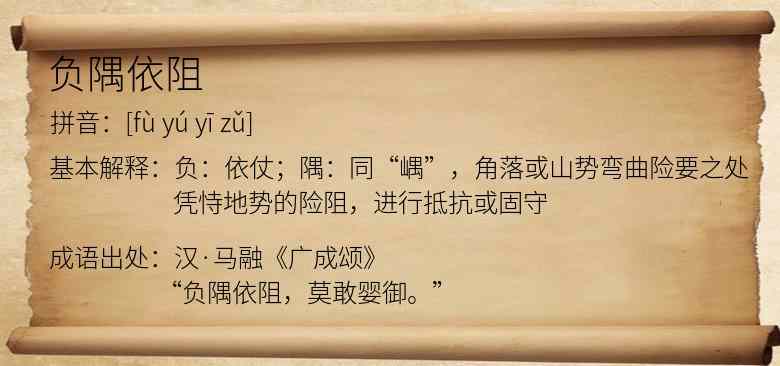 负隅依阻