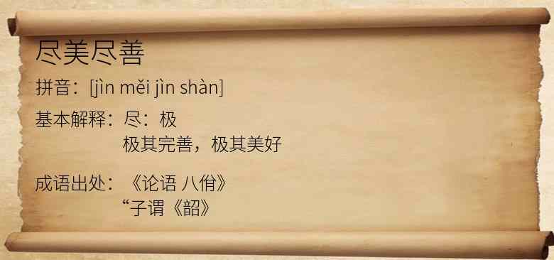 尽美尽善
