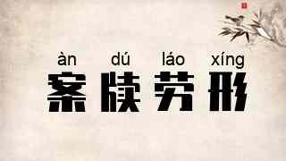 案牍劳形