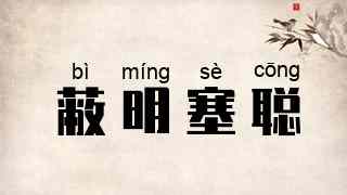 蔽明塞聪