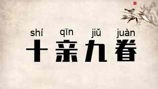 十亲九眷