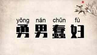 勇男蠢妇