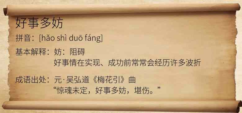 好事多妨