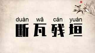 断瓦残垣