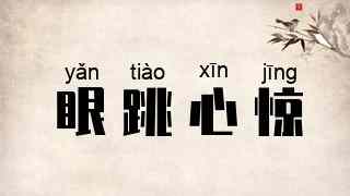 眼跳心惊