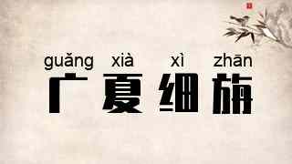 广夏细旃