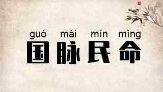 国脉民命